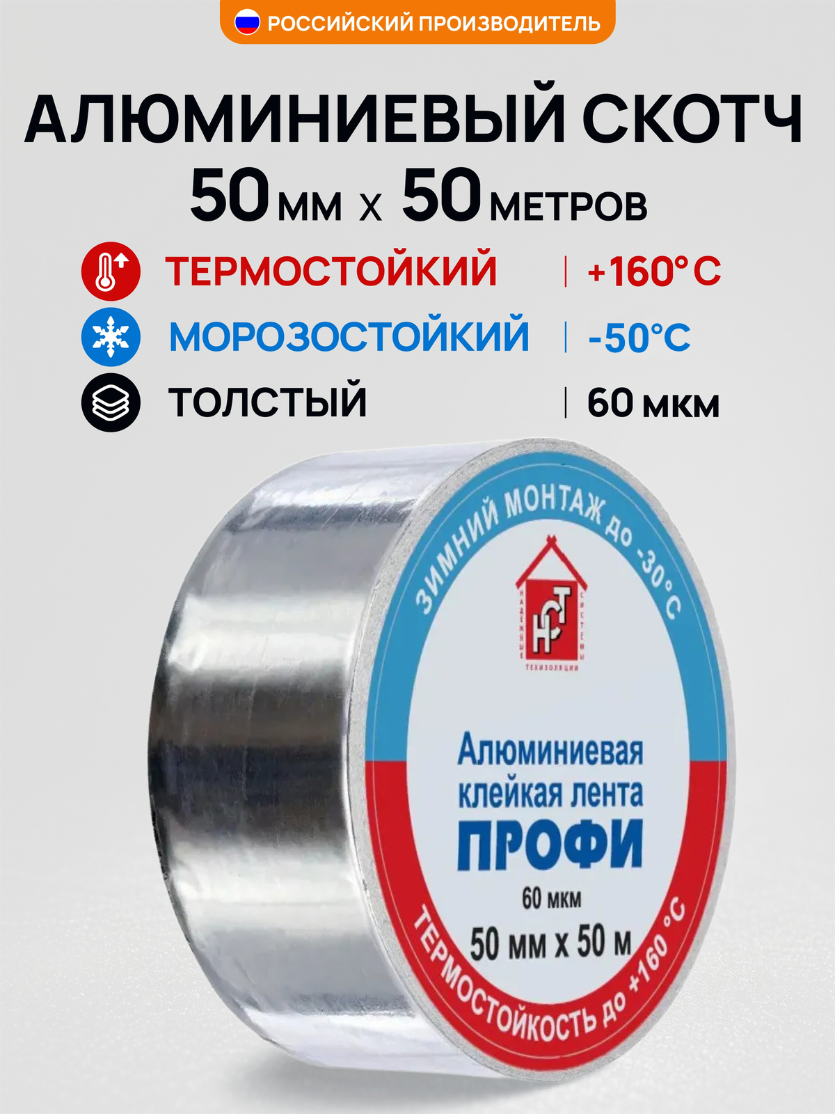 Алюминиевый термостойкий скотч НСТ ПРОФИ 50мм*50м