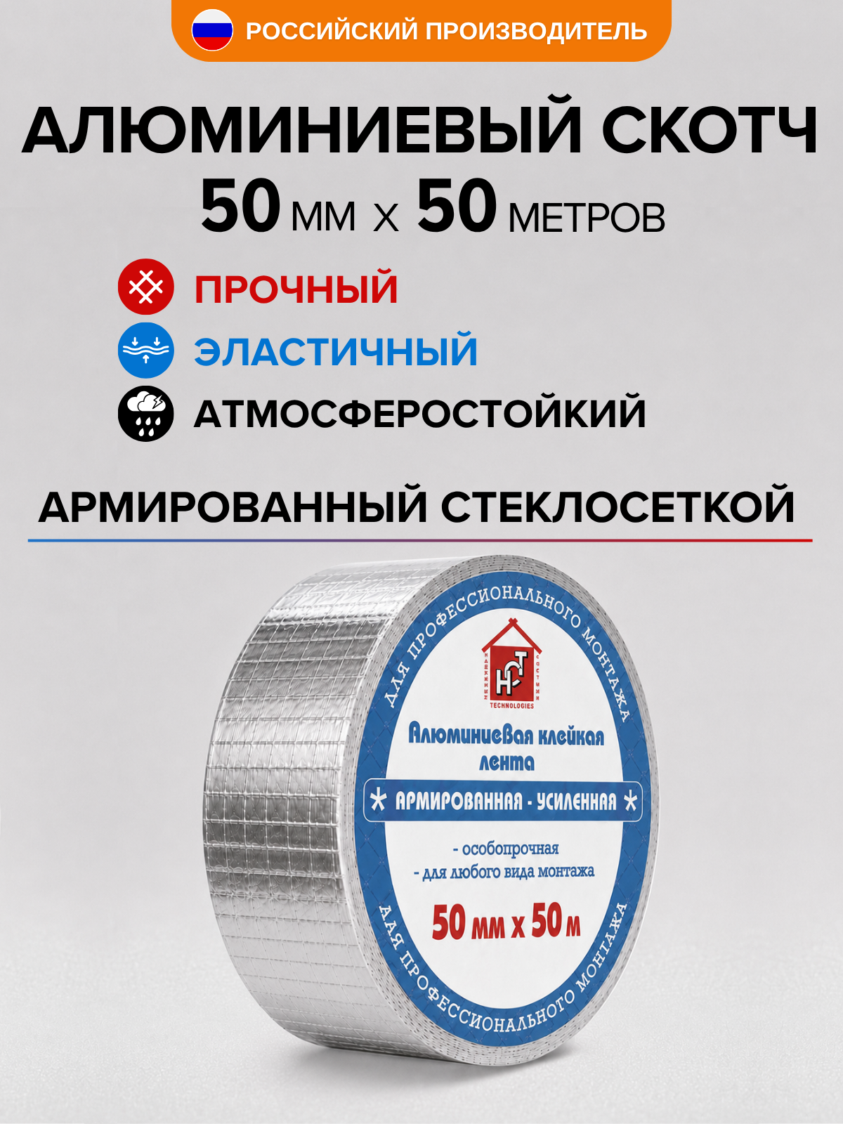 Алюминиевый армированный скотч НСТ УСИЛЕННЫЙ 50мм*50м