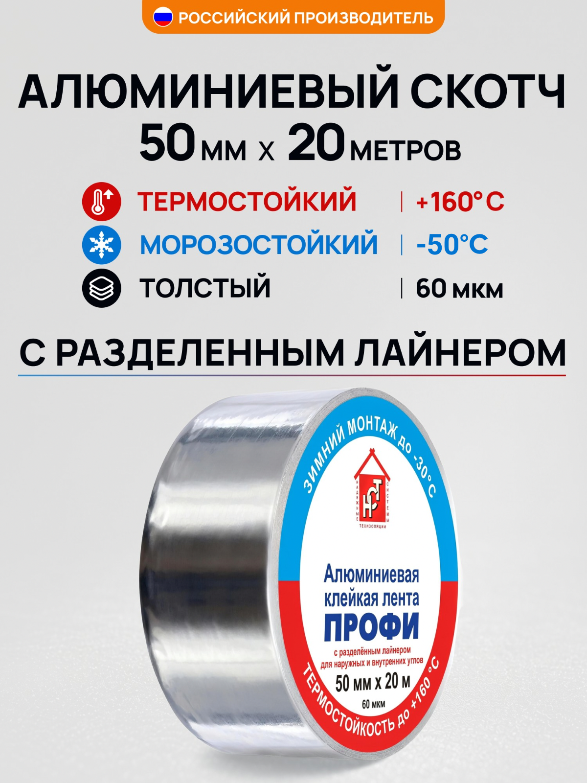 Алюминиевый термостойкий скотч НСТ ПРОФИ 50мм*20м